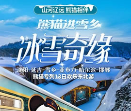 沈陽(yáng)、延吉、雪鄉(xiāng)、亞布力、哈爾濱、邯鄲熊貓專(zhuān)列13日游