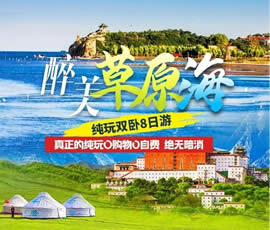 醉美草原?！鼗蕧u北戴河純玩雙臥8日游